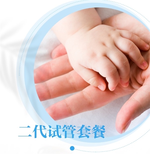第二代试管婴儿（套餐4）-第1张图片